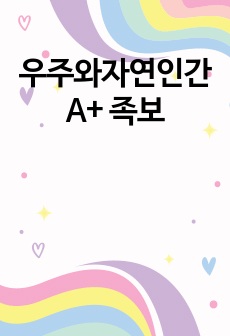 우주와자연인간 A+ 족보