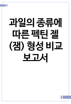 과일의 종류에 따른 펙틴 젤(잼) 형성 비교 보고서