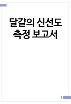 달걀의 신선도 측정 보고서