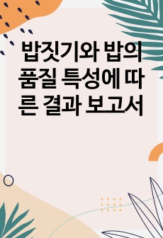 밥짓기와 밥의 품질 특성에 따른 결과 보고서