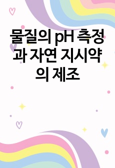 물질의 pH 측정과 자연 지시약의 제조