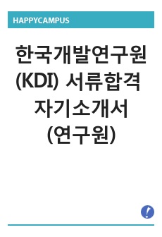 한국개발연구원(KDI) 서류합격 자기소개서(연구원)
