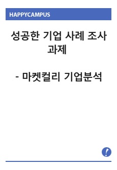 성공한 기업 사례 조사 과제 - 마켓컬리 기업분석