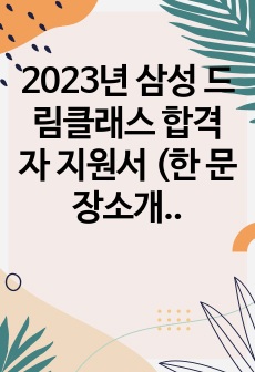 2023년 삼성 드림클래스 합격자 지원서 (한 문장소개 / 지원동기 / 성장과정 / 성격의 장단점 / 리더십 / 대내외활동)