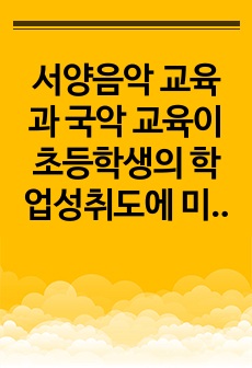 서양음악 교육과 국악 교육이 초등학생의 학업성취도에 미치는 효과의 비교 분석