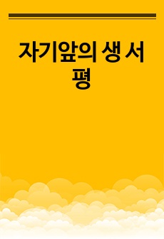 자기앞의 생 서평