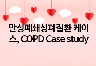 만성폐쇄성폐질환 케이스, COPD Case study