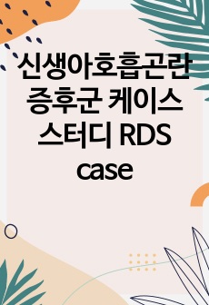 신생아호흡곤란증후군 케이스 스터디 RDS case