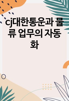 cj대한통운과 물류 업무의 자동화