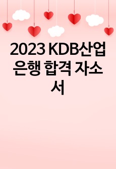 2023 KDB산업은행 합격 자소서