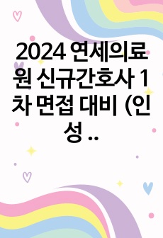 2024 연세의료원 신규간호사 1차 면접 대비 (인성 위주)