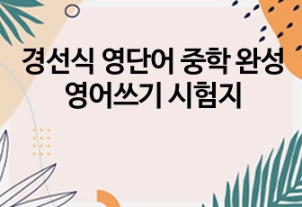 경선식 영단어 중학 완성 영어쓰기 시험지