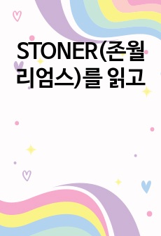 STONER(존월리엄스)를 읽고