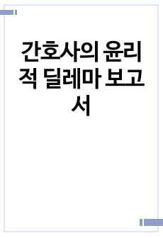 간호사의 윤리적 딜레마 보고서