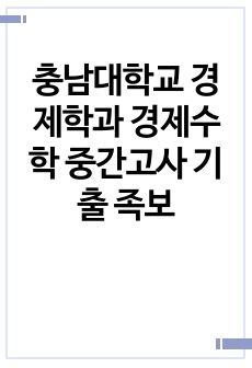 충남대학교 경제학과 경제수학 중간고사 기출 족보