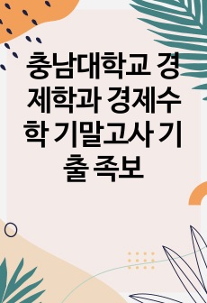 충남대학교 경제학과 경제수학 기말고사 기출 족보