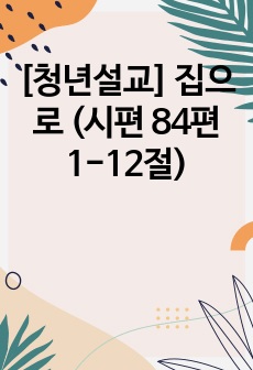 [청년설교] 집으로 (시편 84편 1-12절)