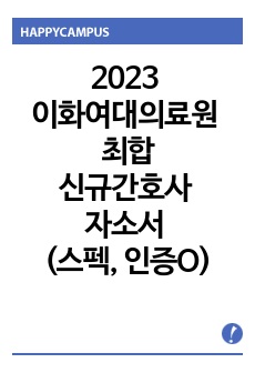 2023 이화여자대학교의료원 최종합격 신규간호사 자기소개서 (스펙, 합격인증O)