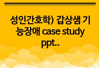 성인간호학) 갑상샘 기능장애 case study ppt 간호진단, 간호과정 3개