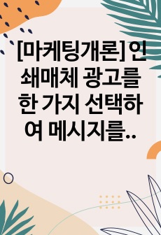 [마케팅개론]인쇄매체 광고를 한 가지 선택하여 메시지를 분석하시오(삼성전자 비스포크 와인냉장고 인쇄매체를 대상으로)