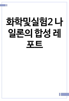 화학및실험2 나일론의 합성 레포트