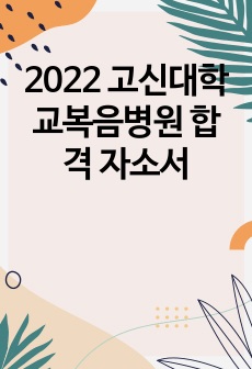 2022 고신대학교복음병원 합격 자소서