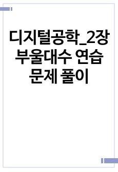 디지털공학_2장 부울대수 연습문제 풀이