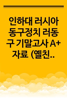 인하대 러시아동구정치 러동구 기말고사 A+ 자료 (옐친)