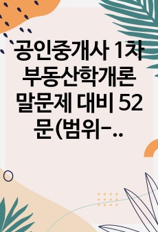 공인중개사 1차 부동산학개론 말문제 대비 52문(범위-부동산의 경기변동~부동산시장의 특성과 기능)