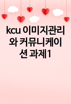 kcu 이미지관리와 커뮤니케이션 과제1