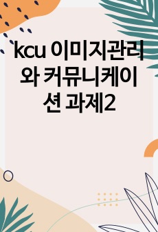 kcu 이미지관리와 커뮤니케이션 과제2