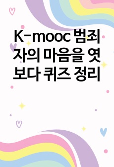 K-mooc 범죄자의 마음을 엿보다 퀴즈 정리