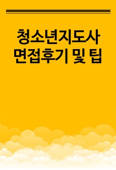 청소년지도사 면접후기 및 팁