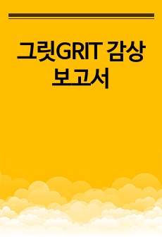 그릿GRIT 감상 보고서