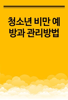 청소년 비만 예방과 관리방법