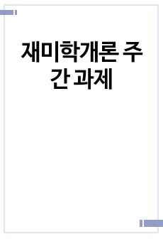 재미학개론 주간 과제