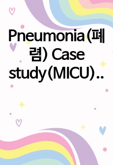 Pneumonia(폐렴) Case study(MICU) - 간호과정 4개