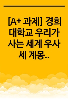 [A+ 과제] 경희대학교 우리가 사는 세계 우사세 계몽이란 무엇인가 중간고사 대체 과제