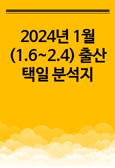 2024년 1월(1.6~2.4) 출산택일 분석지