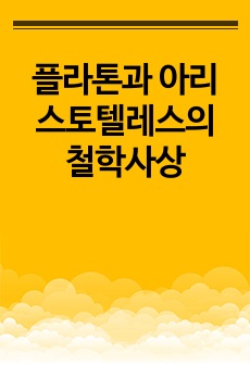 플라톤과 아리스토텔레스의 철학사상