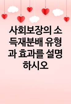 사회보장의 소득재분배 유형과 효과를 설명하시오