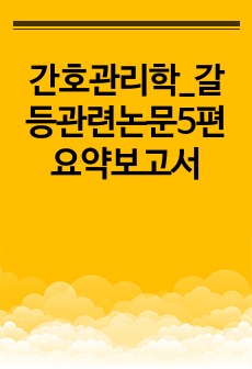 간호관리학_갈등관련논문5편요약보고서