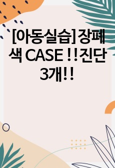 [아동실습]장폐색 CASE !!진단3개!!