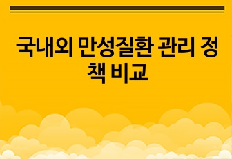 국내외 만성질환 관리 정책 비교