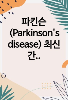 파킨슨 (Parkinson's disease) 최신 간호 진단 및 중재 10가지 포함