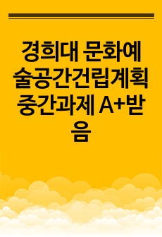 경희대 문화예술공간건립계획 중간과제 A+받음