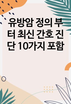 유방암 정의 부터 최신 간호 진단 10가지 포함