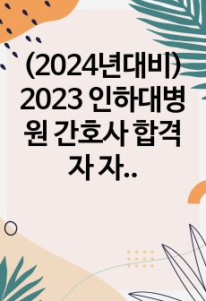 (2024년대비) 2023 인하대병원 간호사 합격자 자기소개서