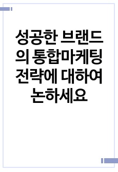 성공한 브랜드의 통합마케팅 전략에 대하여 논하세요