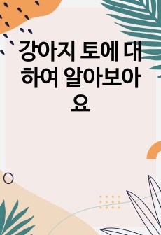 강아지 토에 대하여 알아보아요